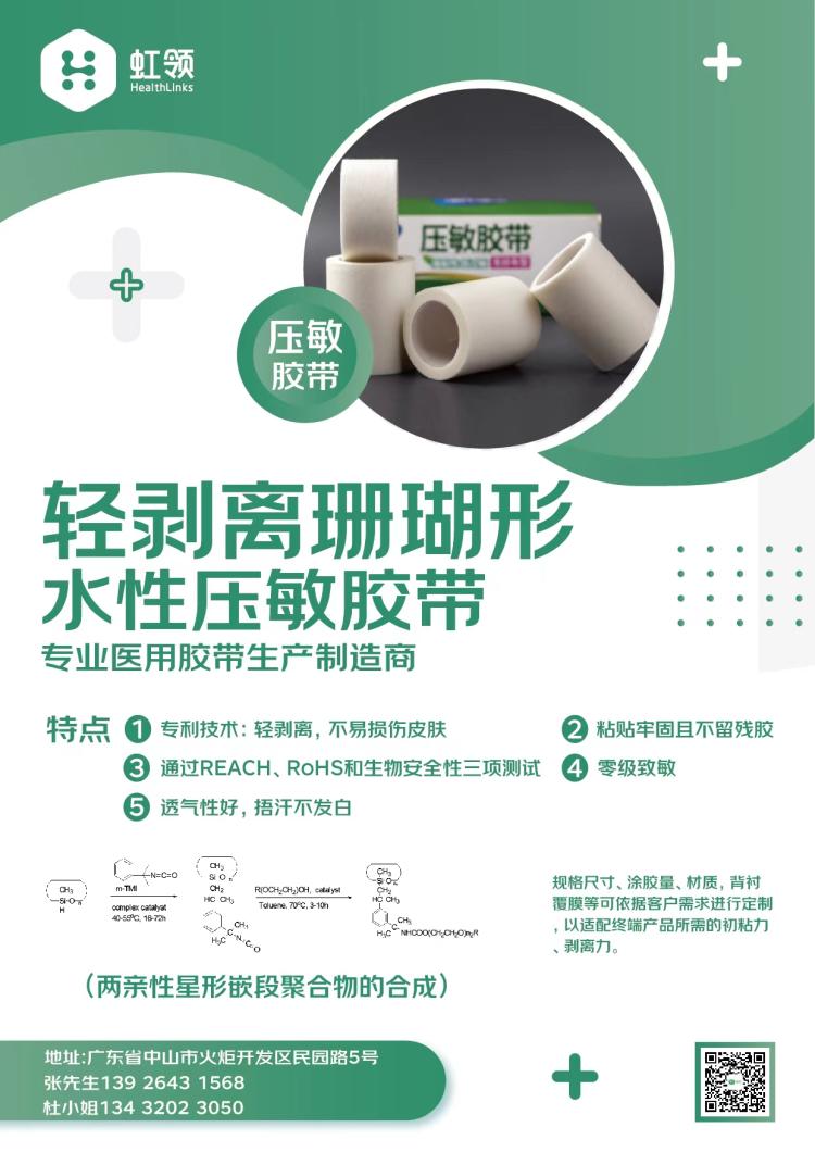 品牌宣传海报：主题为轻剥离珊瑚形水性压敏胶带，含产品图与性能说明文字