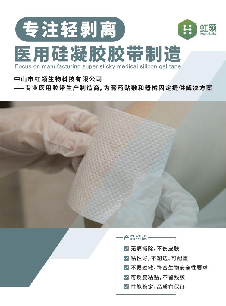 品牌宣传海报：主题为专注轻剥离医用硅凝胶胶带制造，含产品图、性能数据表与联系方式