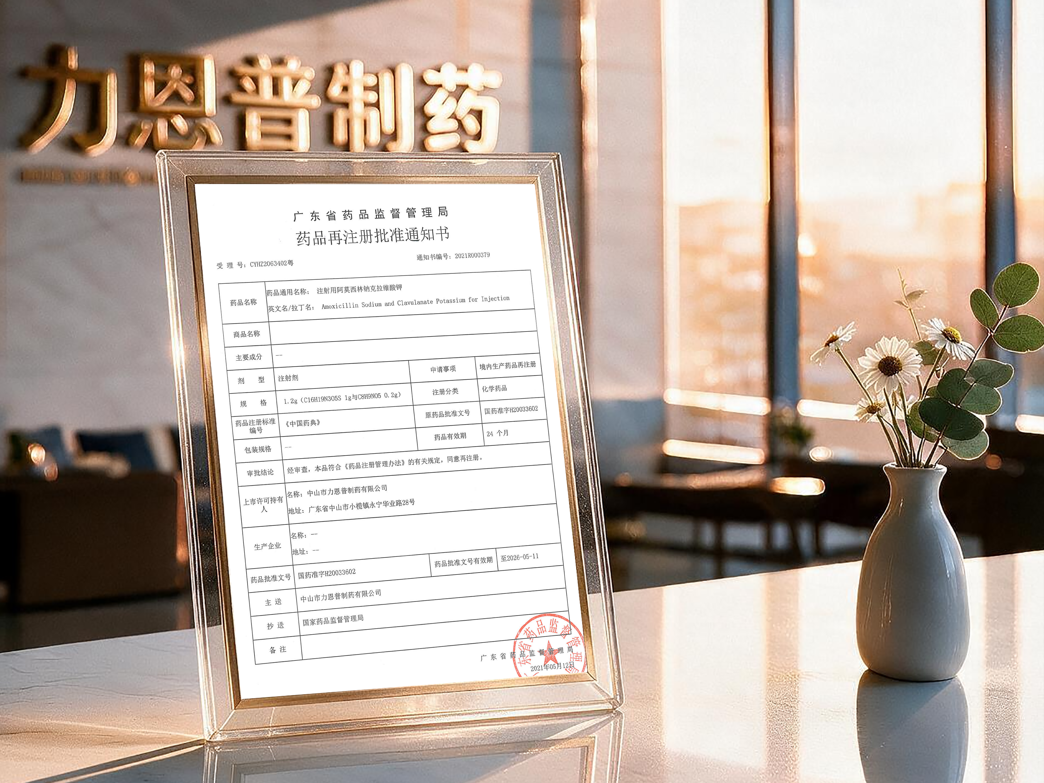 1.2g注射用阿莫西林钠克拉维酸钾再注册批件-2021.05.12(有效期至2026.05.11)_01
