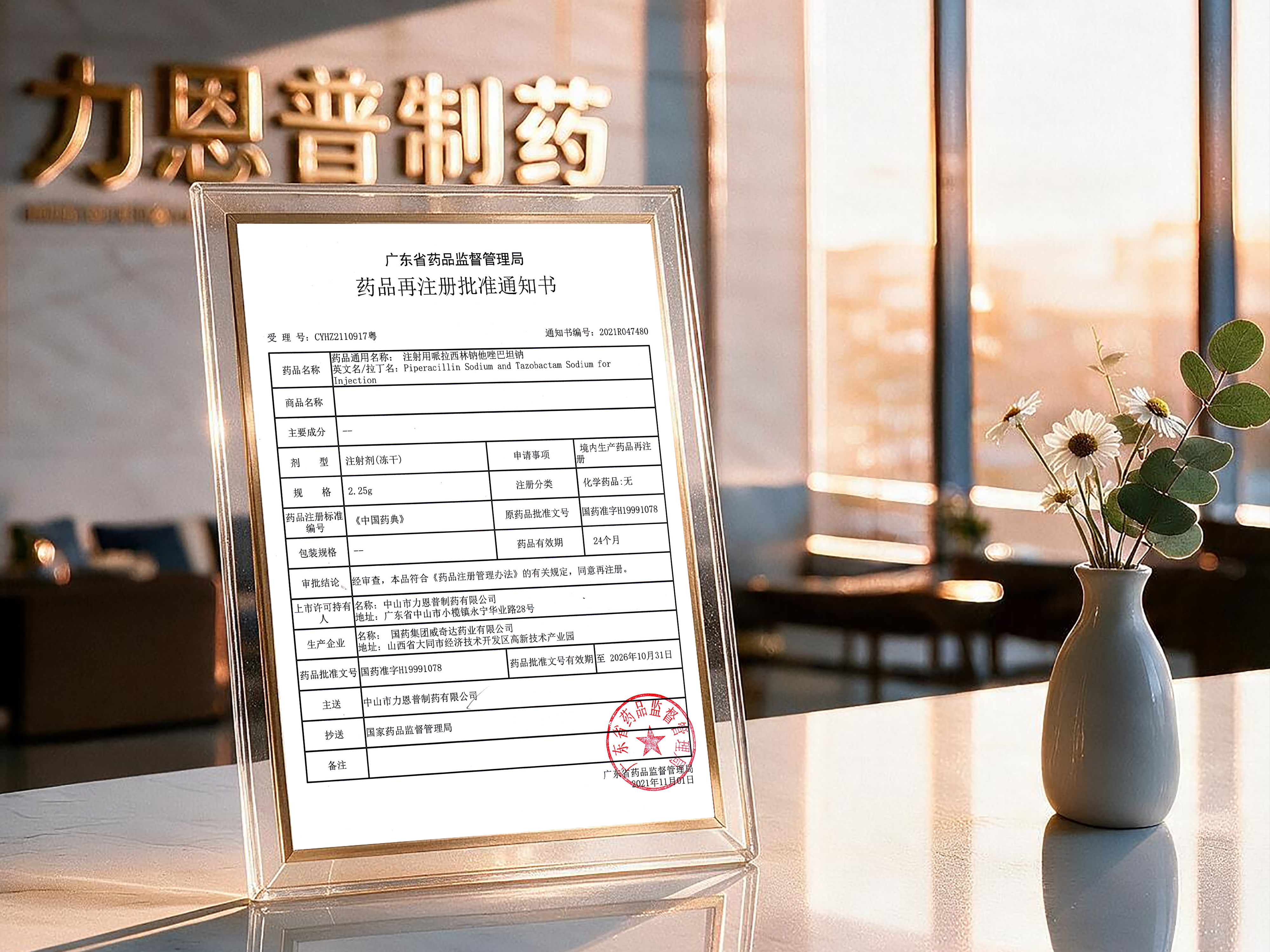 2.25g注射用哌拉西林钠他唑巴坦再注册批件-2021.11.01(有效期至2026.10.31)_01