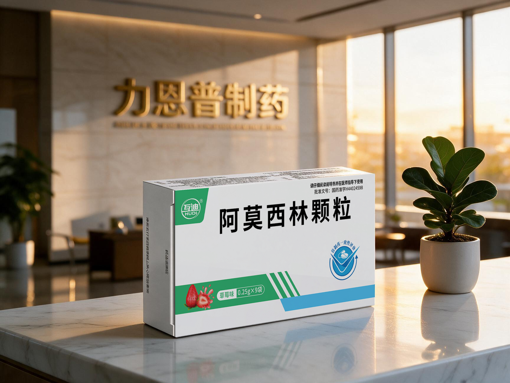 jimeng-2026-09-08-7831-将画面中央的深紫红色“首护者阿莫西林胶囊”药盒,1_1精确替换为@图片2中的“互...